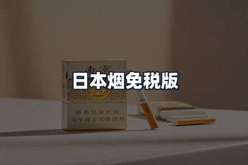 日本烟免税版
