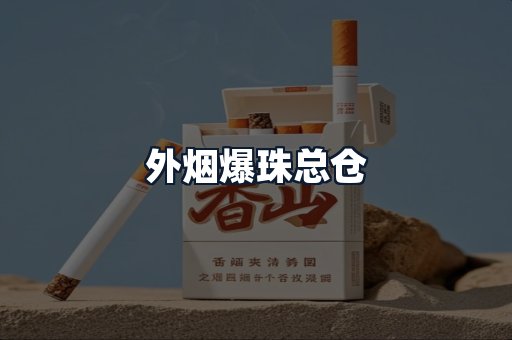 外烟爆珠总仓